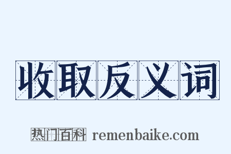 收取反义词是什么意思的图片